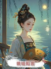 嫡姐陷害