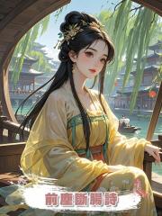 前塵斷腸詩