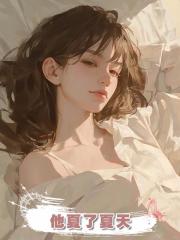 他夏了夏天