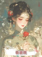 春欲晚
