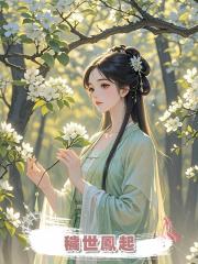 穢世鳳起