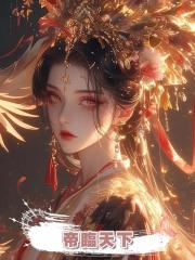 帝臨天下