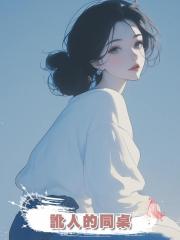 訛人的同桌