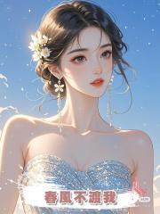 春風不渡我